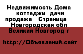 Недвижимость Дома, коттеджи, дачи продажа - Страница 4 . Новгородская обл.,Великий Новгород г.